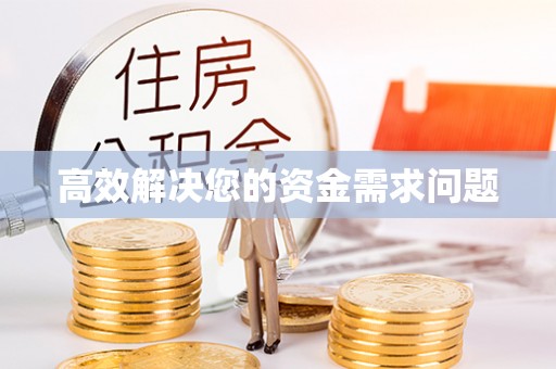 武都高效解决您的资金需求问题