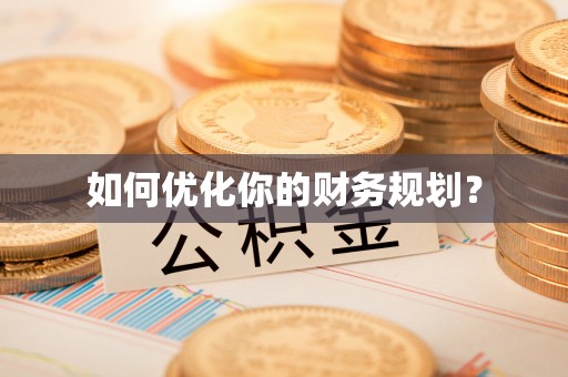 武都如何优化你的财务规划？