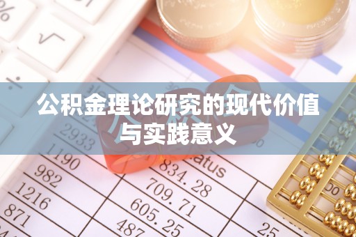 武都公积金理论研究的现代价值与实践意义