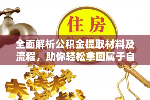 武都全面解析公积金提取材料及流程，助你轻松拿回属于自己的钱
