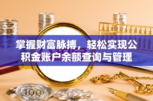 武都掌握财富脉搏，轻松实现公积金账户余额查询与管理