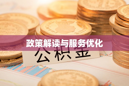 武都政策解读与服务优化