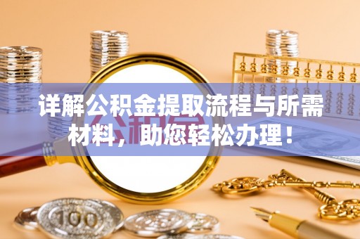 武都详解公积金提取流程与所需材料，助您轻松办理！