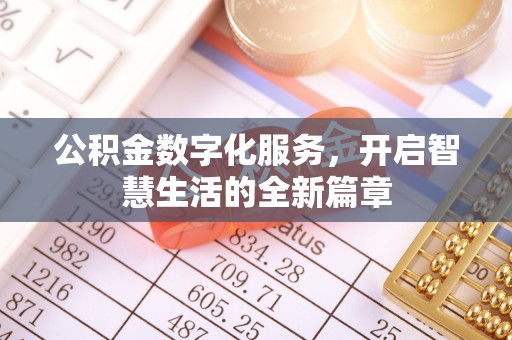 武都公积金数字化服务，开启智慧生活的全新篇章