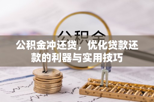 武都公积金冲还贷，优化贷款还款的利器与实用技巧