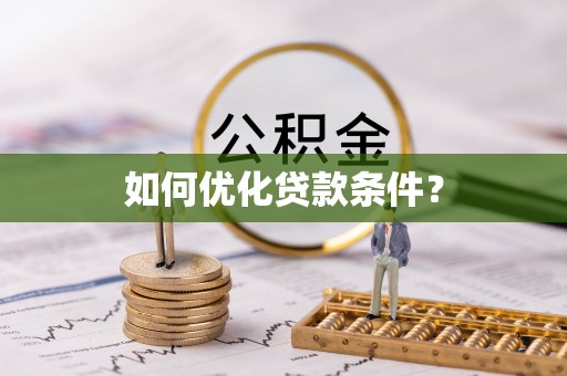武都如何优化贷款条件？