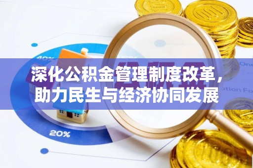 武都深化公积金管理制度改革，助力民生与经济协同发展