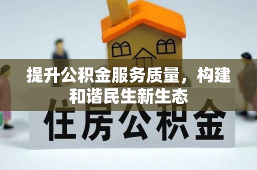 武都提升公积金服务质量，构建和谐民生新生态