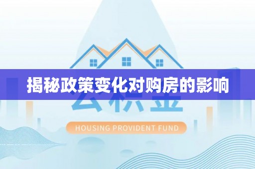 武都揭秘政策变化对购房的影响