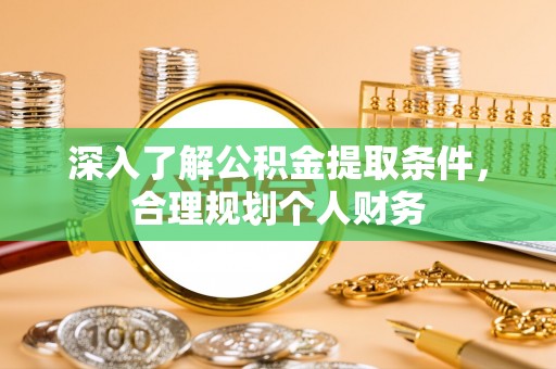 武都深入了解公积金提取条件，合理规划个人财务
