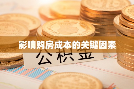 武都影响购房成本的关键因素