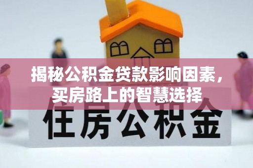 武都揭秘公积金贷款影响因素，买房路上的智慧选择