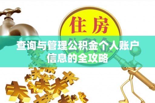 武都查询与管理公积金个人账户信息的全攻略