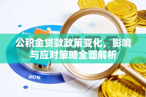 武都公积金贷款政策变化，影响与应对策略全面解析