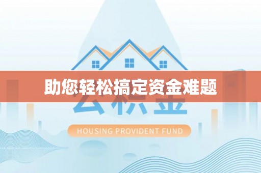 武都助您轻松搞定资金难题
