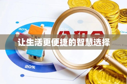 武都让生活更便捷的智慧选择