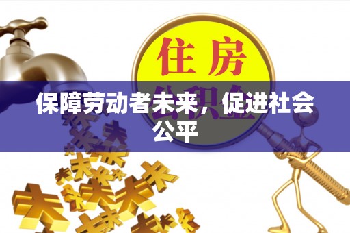 武都保障劳动者未来，促进社会公平