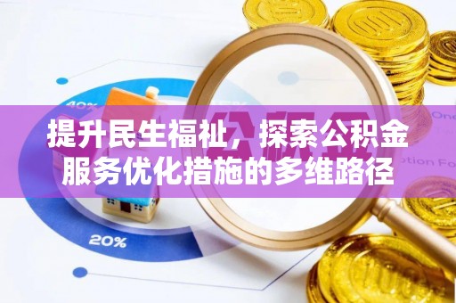 武都提升民生福祉，探索公积金服务优化措施的多维路径
