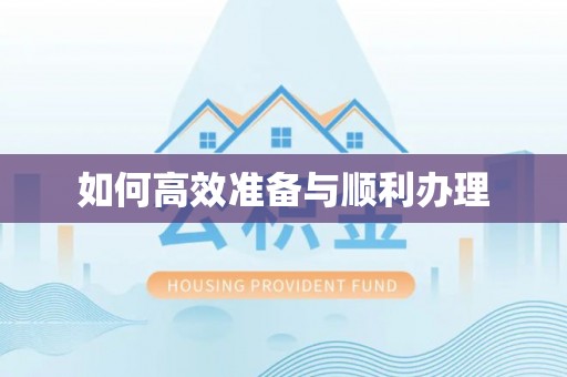 武都如何高效准备与顺利办理