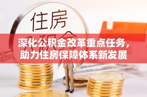 武都深化公积金改革重点任务，助力住房保障体系新发展