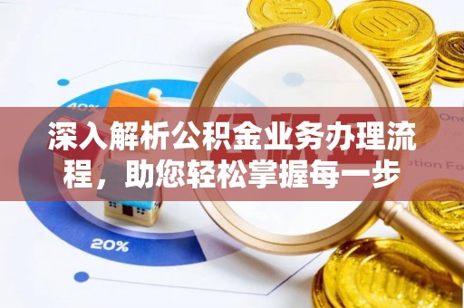 武都深入解析公积金业务办理流程，助您轻松掌握每一步
