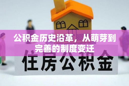 武都公积金历史沿革，从萌芽到完善的制度变迁