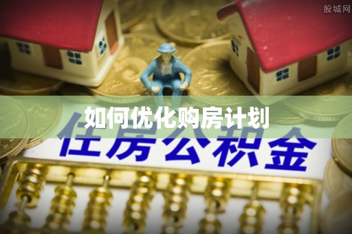 武都如何优化购房计划