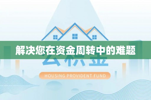 武都解决您在资金周转中的难题