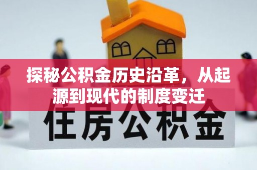 武都探秘公积金历史沿革，从起源到现代的制度变迁