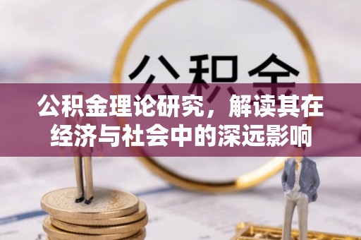 武都公积金理论研究，解读其在经济与社会中的深远影响