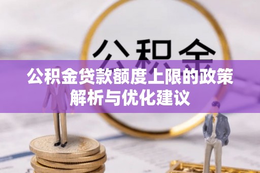 武都公积金贷款额度上限的政策解析与优化建议