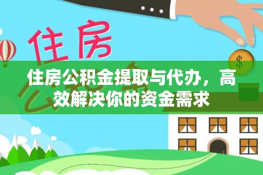 武都住房公积金提取与代办，高效解决你的资金需求