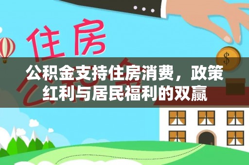武都公积金支持住房消费，政策红利与居民福利的双赢