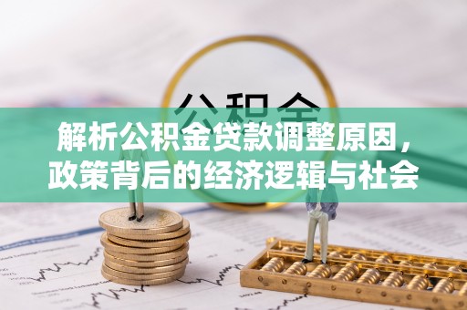 武都解析公积金贷款调整原因，政策背后的经济逻辑与社会影响
