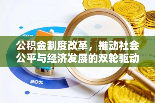 武都公积金制度改革，推动社会公平与经济发展的双轮驱动