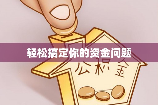 武都轻松搞定你的资金问题