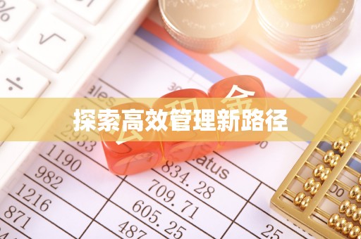 武都探索高效管理新路径