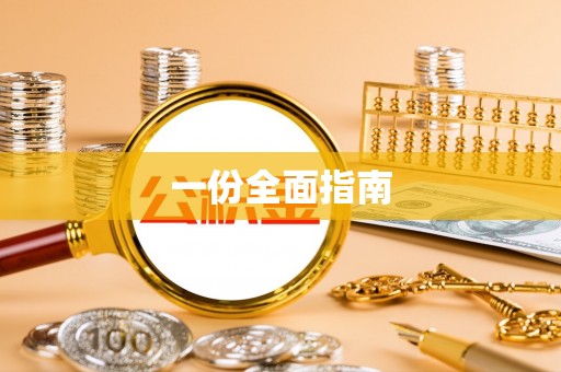 武都一份全面指南