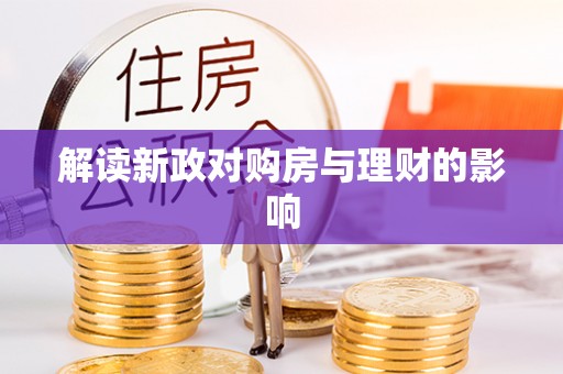武都解读新政对购房与理财的影响
