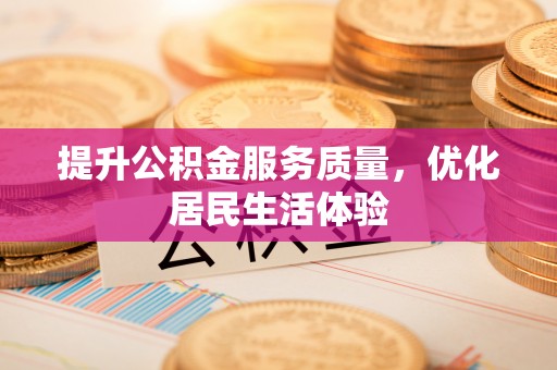 武都提升公积金服务质量，优化居民生活体验