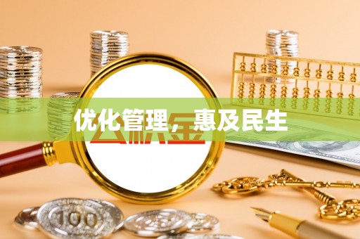 武都优化管理，惠及民生