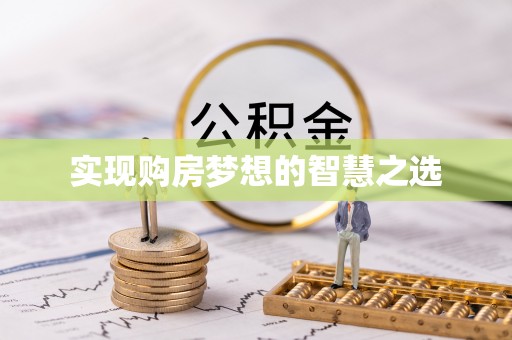 武都实现购房梦想的智慧之选