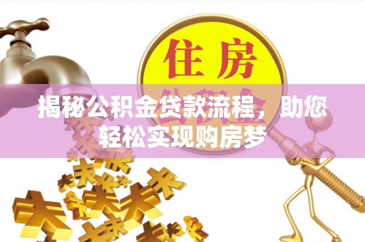 武都揭秘公积金贷款流程，助您轻松实现购房梦