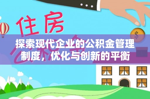 武都探索现代企业的公积金管理制度，优化与创新的平衡