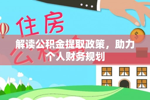 武都解读公积金提取政策，助力个人财务规划