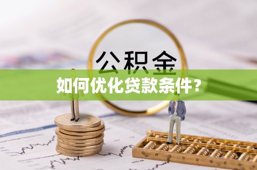 武都如何优化贷款条件？