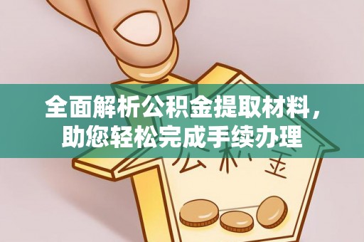 武都全面解析公积金提取材料，助您轻松完成手续办理