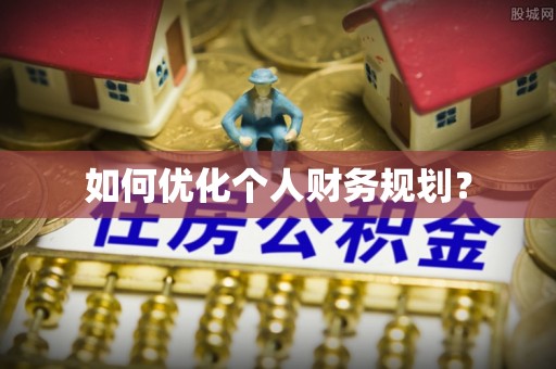 武都如何优化个人财务规划？