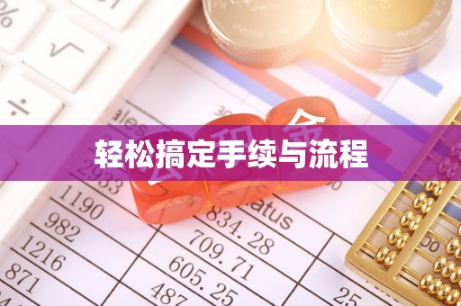 武都轻松搞定手续与流程