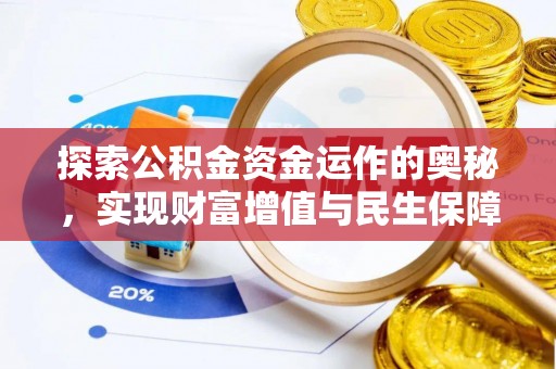 武都探索公积金资金运作的奥秘，实现财富增值与民生保障